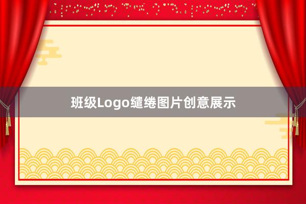 班级Logo缱绻图片创意展示