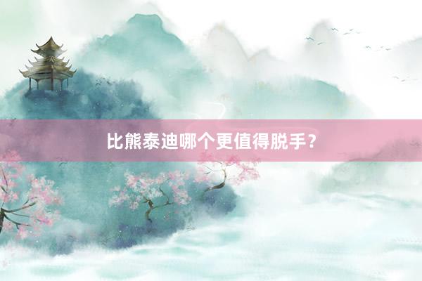 比熊泰迪哪个更值得脱手？