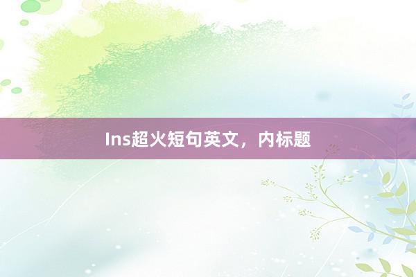 Ins超火短句英文，内标题