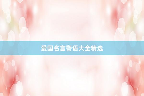 爱国名言警语大全精选